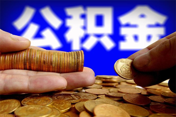 佛山公积金封存是什么意思（公积金里面的封存是什么意思）
